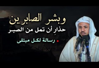 موعظة مؤثرة لكل مبتلى حذار أن تمل من الصبر الشيخ محمد بن علي الشنقيطي