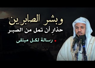 موعظة مؤثرة لكل مبتلى حذار أن تمل من الصبر الشيخ محمد بن علي الشنقيطي