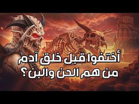 إختفوا قبل خلق آدم من هم الحن والبن الشيخ نبيل العوضي إختفوا قبل خلق آدم من هم الحن والبن الشيخ نبيل العوضي