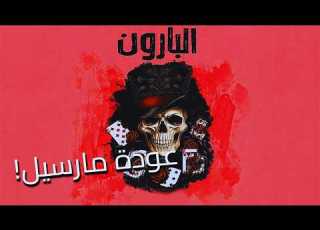 البارون الحلقة 7 لا يمكنك أن تفرقني عن ابنتي رواية شهد قربان بصوت طارق قويدر