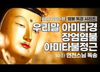 BBS일일수행 염불독경 우리말 아미타경 장엄염불 아미타불정근 수좌 연천스님 정토수행 왕생극락 BBS염불독경