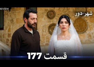  شهر دور قسمت 177 Dooble Farsi Full Commentary And Analysis