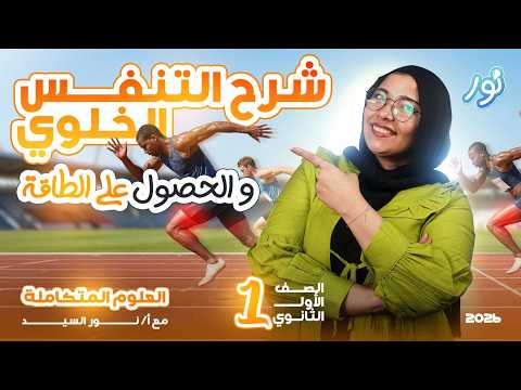 التنفس الخلوي والحصول على الطاقة علوم متكاملة أولى ثانوي 2026