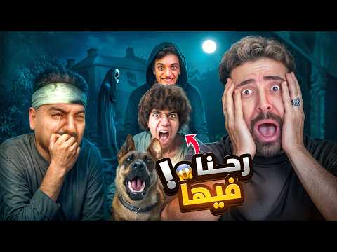 عمر شاور حبسنا في الفيلا المـسكونـه لعبه الغميضه قلبت بـكارثه