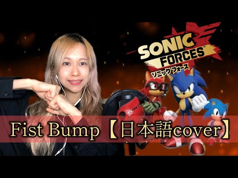 和訳 Fist Bump Sonic Forces Covered By Miyukichi Japanese Ver 和訳 Fist Bump Sonic Forces Covered By Miyukichi Japanese Ver