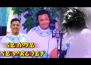  Orhodox Mezmur ናይ ሰማይ ናይ ምድሪ ጎይታ ብ ዘማሪ ዲ ኤቨንኤዘር ኢዮብ