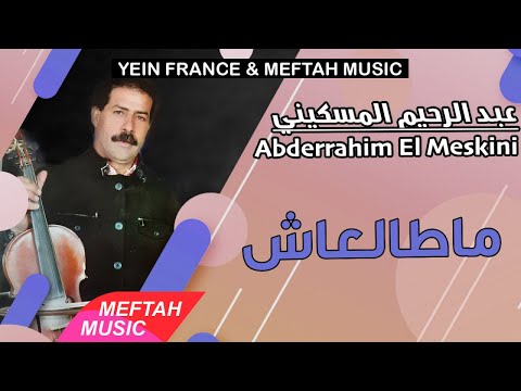 Abderrahim El Meskini Matal3ach 2021 عبد الرحيم المسكيني ماطالعاش