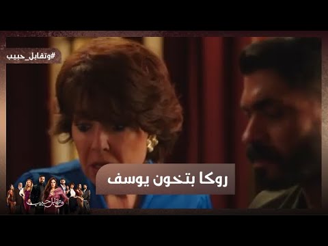 روكا بتخون يوسف شوف رد فعله كان إيه وتقابل حبيب