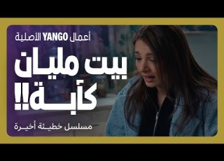 بتحاكي حالها بالبيت الفاضي والكئيب خطيئة أخيرة الحلقة ٤٠ دوجانا عيسى