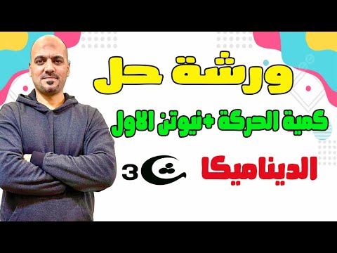 هدية لطلاب اليوتيوب ورشة حل علي كمية الحركة ونيوتن الاول ديناميكا 3ث 2024