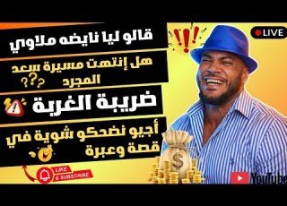 نايضه ملاوي هل إنتهت مسيرة سعد المجرد ضريبه الغربة اجيو نضحكو شويه