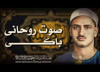 من التسجيلات الحصرية المكتشفة مؤخرا سورة الإسراء مجود كاملة لأول مرة للشيخ محمد صديق المنشاوي