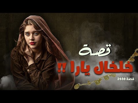 2080 قصة خلخال يارا