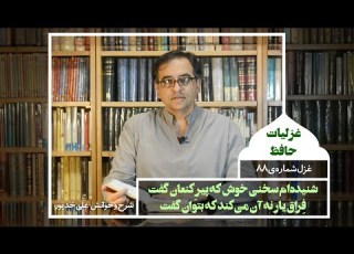 Divane Hafez Ghazal 88 غزل هشتاد و هشتم از دیوان حافظ