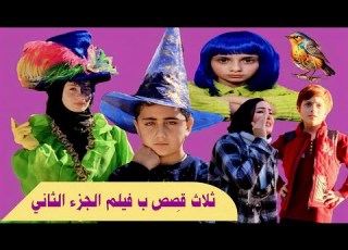  ثلاث قصص ب فيلم الجزء الثاني الكامل