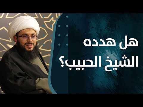 هل هدد الشيخ الحبيب أحدا