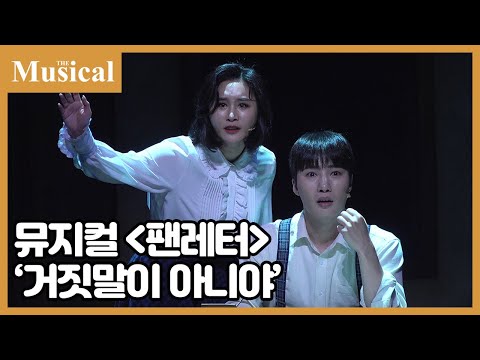 더뮤지컬 뮤지컬 팬레터 中 거짓말이 아니야 예스24