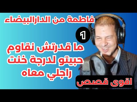 ما قدرتش نقاوم حبيتو لدرجة خنت راجلي معاه الجزء 1 قصة فاطمة من الدارالبيضاء Samir Lail