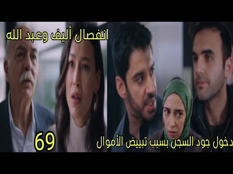 مسلسل القلب إختار الحلقة 69 الجزء 2 دخول جود السجن بسبب تبييض الأموال انفصال أليف وعبد الله