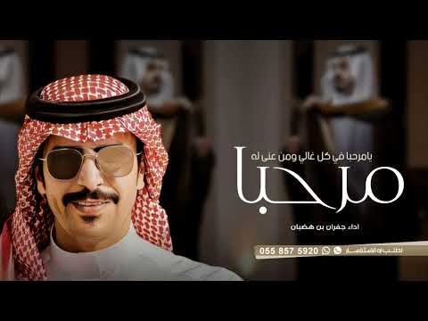 اقوى شيلات ترحيب بالضيوف جفران بن هضبان 2025 مرحبا يا مرحبا في كل غالي ومن عنى له بدون اسماء