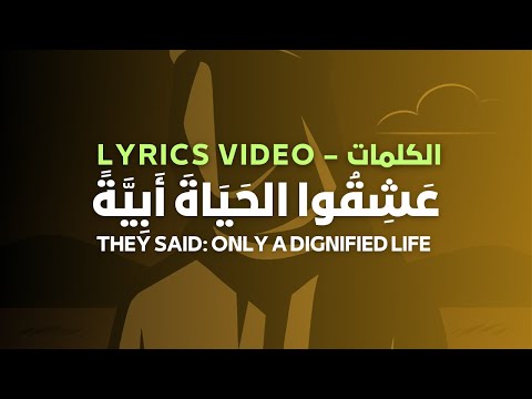 ع ش ق وا الح ي اة أ ب ي ة They Said Only A Dignified Life Lyrics الكلمات ع ش ق وا الح ي اة أ ب ي ة They Said Only A Dignified Life Lyrics الكلمات