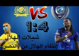 شيلات الهلال إنتقام الهلال من النصر جديد 2020 حمااااااااااس