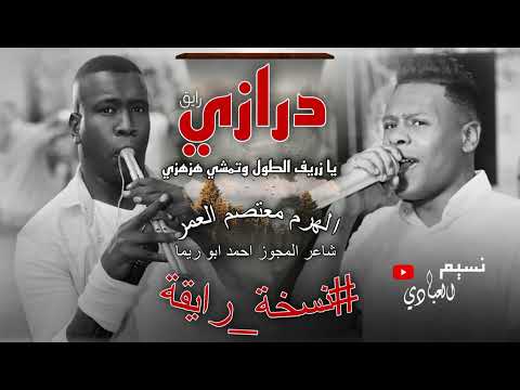 مجوز ناار زريف الطول تمشي هزهزي زريف الطول على السعودية معتصم العمر 2023