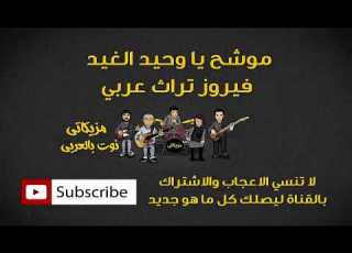 موشح يا وحيد الغيد فيروز تراث عربي