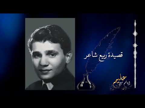 ربيع شاعر عبد الحليم حافظ Rabe A Sha Er Abdel Halim Hafez