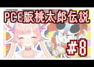 PCE版桃太郎伝説ターボ 初見プレイ 朝枠 いよいよかぐや姫に会いに行く 8