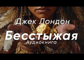  Аудиокнига Бесстыжая Джек Лондон приключения