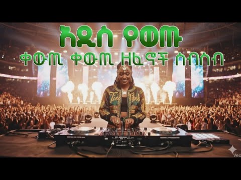 New Ethiopian Music Collection Nonstop 2025 የተመረጡ አዲስ የወጡ ቀውጢ ቀውጢ ዘፈኖች Latest Hit Songs Vol 2