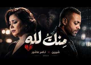  منك لله شيرين تامر عاشور أقوى أغنية وجع وفراق 2027