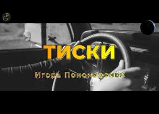ТИСКИ 2026 Слова Игоря Пономаренко Музыка AI музыка стихи мелодиипесни
