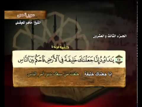 القرآن الكريم الجزء الثالث والعشرون الشيخ ماهر المعيقلي Holy Quran Part 23 Sheikh Al Muaiqly