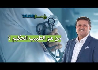  من هو الطبيب الحكيم د بسام درويش