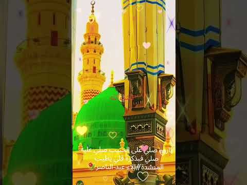 يارب صلي على الحبيب صلي عليه صلي فبذكره قلبي يطيب الاء عبد الناصر اكسبلور