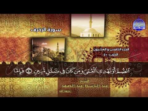 الختمة المجودة المنوعة الجزء 25 الحزب 50 الربع 5 6 من القرآن للشيخ عبدالباسط عبدالصمد الختمة المجودة المنوعة الجزء 25 الحزب 50 الربع 5 6 من القرآن للشيخ عبدالباسط عبدالصمد
