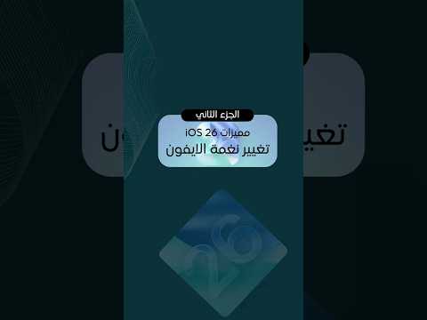 كيف تغي ر نغمة الآيفون في تحديث IOS 26 الجديد