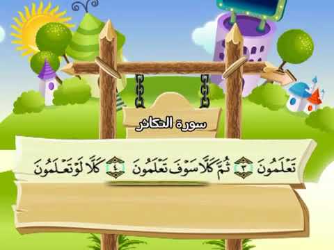 سورة التكاثر للاطفال مكررة 10 مرات الشيخ المنشاوي المصحف المعلم ترديد الاطفال