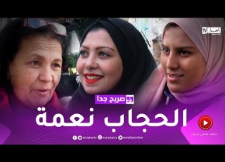 صريح جدا هذه هي قصص الجزائريات مع إرتداء الحجاب