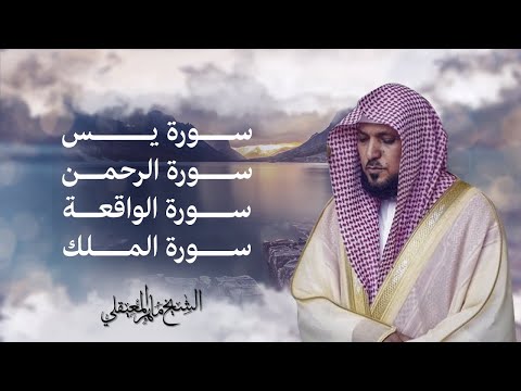 Surahs For Rizq Maher Al Muaiqly سور لجلب الرزق يس الرحمن الواقعة الملك الشيخ ماهر المعيقلي
