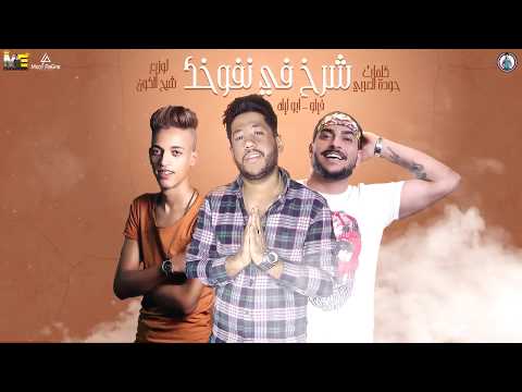 مهرجان شرخ في نفوخك ألحــان فيلــو ابو ليله فيلو توزيع شبح الكون 2019