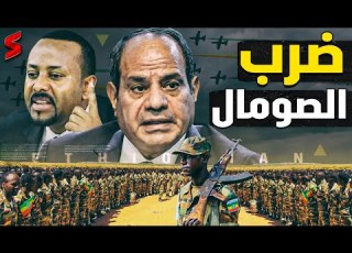 انفجار إثيوبيا تبدأ ضرب الصومال من الداخل مع وصول القطع البحرية الخاصة بـ الجيش المصري
