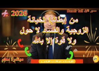 Samir Lail سمير الليل من إيطاليا الخيانة الزوجية والفساد لا حول ولا قوة إلا بالله