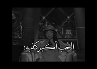 صدمة المذيعه بردها لما سألتها عن الح ب الحب اكبر كذبه