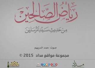  رياض الصالحين باب الصبر 10