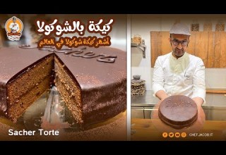 الشيف يعقوب كيكة بالشوكولا ساكر تورتي Sacher Torte الشيف يعقوب كيكة بالشوكولا ساكر تورتي Sacher Torte