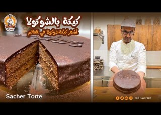 الشيف يعقوب كيكة بالشوكولا ساكر تورتي  