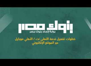  تعرف على خطوات تفعيل خدمة الأهلى نت الأهلي موبايل عبر الموقع الإلكتروني بنوك مصر مصر الاهلي نت
